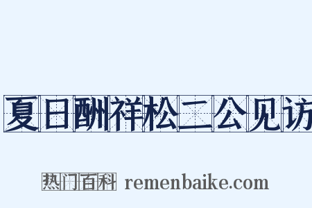 夏日酬祥松二公见访是什么意思的图片